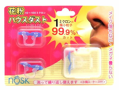 花粉　ハウスダスト　鼻挿入型マスク　ノスク　(3個入)　ケース付き　【RCPmara1207】　