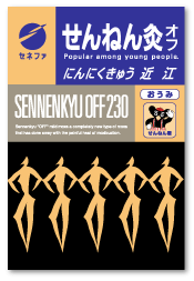 せんねん灸　オフ　にんにくきゅう　近江　230点入り　