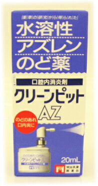 ★エントリーでポイント5倍★　【のどのあれ・口内炎に！】クリーンピットAZ　(20ml)　【第3類医薬品】★税込1980円以上で送料無料★　　