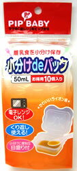 [離乳食を小分け保存]　ピップベビー　 小分けdeパック　（50ml　お得用10個入り）