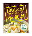 【特売セール】　大塚食品　マイサイズ　中華丼　100kcal　(150g)　【RCPmara1207】　