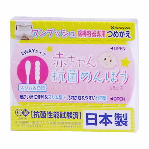 赤ちゃん抗菌めんぼう　スリム＆凹凸型　2WAYタイプ　綿棒　日本製　【詰替用】　(180本入り)