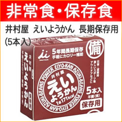 【即納】　保存食　災害時の非常食に！　井村屋　えいようかん　5年間長期保存　(5本入)　保存用　羊羹(煉)