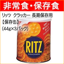 保存食　災害時の非常食に！　ヤマサキナビスコ　リッツ　クラッカー　保存用　5年間長期保存　【保存缶】　(44g×3パック)