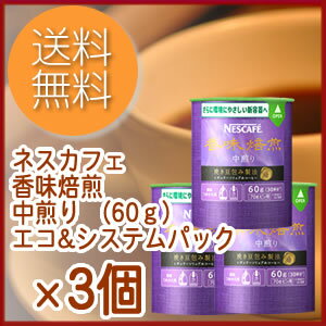 《3個セット販売》　送料無料　ネスレ　ネスカフェ　香味焙煎　エコ&システムパック　中煎り　(60g)×3個　【バリスタに使用できるカートリッジ】　