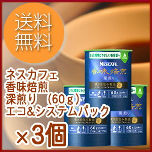 《3個セット販売》　送料無料　ネスレ　ネスカフェ　香味焙煎　エコ&システムパック　深煎り　(60g)×3個　【バリスタに使用できるカートリッジ】