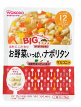 【特売セール】　和光堂ベビーフード　グーグーキッチン　BIGサイズ　【お野菜いっぱいナポリタン】　(120g)　[12ヶ月頃〜]　