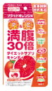 バジルシード入り！　満腹30倍　ダイエットサプリキャンディ　【ブラッドオレンジ味】　(10粒)