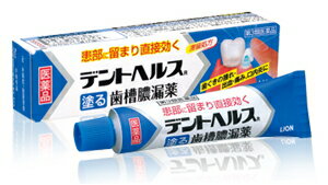 ★エントリーでポイント5倍★　ライオン　デントヘルスR　歯槽膿漏薬　(10g)　【第3類医薬品】★税込1980円以上で送料無料★　歯ぐきの腫れ・出血・痛み、口内炎に　