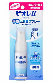 花王　ビオレu　手指の消毒スプレー　スキットガード　携帯用　(30ml)　【RCPmara1207】　