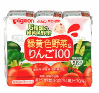 【特売セール】　ピジョン　ベビー飲料　緑黄色野菜&りんご100　【5・6ヵ月頃から】　(125ml×3パック)