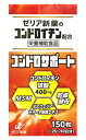 ゼリア新薬 コンドロサポート (150粒) コンドロイチン MSM 栄養補助食品 ※軽減税率対象商品