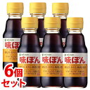 《セット販売》 ミツカン 味ぽん (150mL)×6個セット ポン酢 調味酢 ※軽減税率対象商品