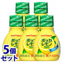 《セット販売》 ポッカサッポロ ポッカレモン100 (70mL)×5個セット 調味料 ※軽減税率対象商品
