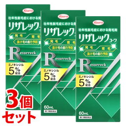 【第1類医薬品】《セット販売》　興和 リザレックコーワ (60mL)×3個セット 壮年性脱毛症 <strong>発毛剤</strong> 育毛 <strong>ミノキシジル5</strong>％配合　【送料無料】　【smtb-s】