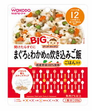 【特売セール】　和光堂ベビーフード　グーグーキッチン　BIGサイズ　【まぐろとわかめの炊き込みご飯】ごはん入り　(120g)　[12ヶ月頃〜]