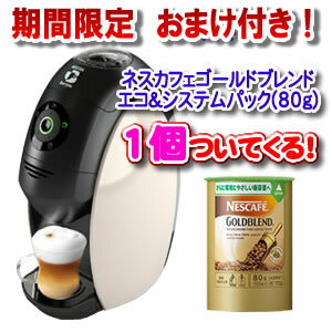 　※ゴールドブレンド80gおまけ付き※　【送料無料】　ネスレ　ネスカフェ　バリスタ　Barista　【家庭用コーヒーマシン】