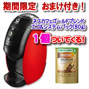 ★エントリーでポイント7倍★　　※ゴールドブレンド80gおまけ付き※　【送料無料】　ネスレ　ネスカフェバリスタ　【レッド】　Barista　【家庭用コーヒーマシン】