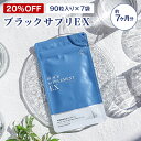 【数量限定】「ブラックサプリEX 約7ヶ月分(1ヶ月分プレゼント)」黒ゴマ・昆布などこだわり抜いた成分配合のサプリメント 【楽天ランキング1位】国産 日本製 亜鉛 ビオチン