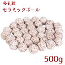 セラミックボール ろ材 500g 多孔質 水槽 濾過材 淡水・海水用 熱帯魚 バクテリア