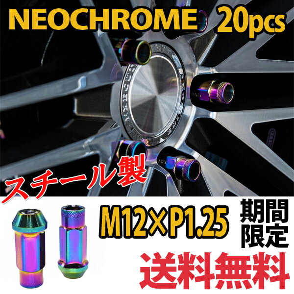 ホイールナット m12 P1.25 貫通 20個 ネオクローム 17HEX 48mm クロモリ ソケット付属 スチールナット カラーナット カスタムナット ロングナット ロング スチール ラグナット レーシングナット JDM USDM