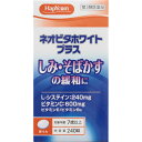 【第三類医薬品】ネオビタホワイトプラス「クニヒロ」 240錠 ウェルパーク