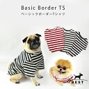 【メール便送料無料】新作★ベーシックボーダーTシャツ/S/M/L/XL/ポメラニアン/チワワ/マルチーズ/トイプードル等/小型犬/ドッグウェア/犬服/ボーダー/ストライプ/伸びる/秋/冬