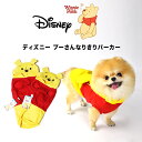 【メール便送料無料】2017新作★ディズニー プーさんなりきりパーカー/S,M,L,XL【ポメラニアン/チワワ/マルチーズ/トイプードル等/小型犬/ドッグウェア/犬服/コス】Bestfriends.disney