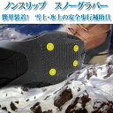 ノンスリップ　スノーグラバー'簡単脱着！雪の日に役立つ靴の滑り止め（左右セット）