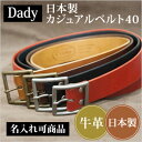 【送料無料!】 Dady 日本製カジュアルベルト40【メンズ、ベルト、mens、5%OFF、カジュアル、学生、チノパン、ジーンズ、社会人、牛革、レザー、イタリア革】 【楽ギフ_包装】!