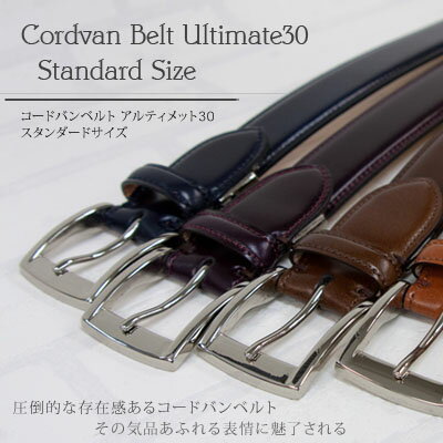 【送料無料】コードバンベルトUltimate30 スタンダードサイズ 日本製 コードバン …...:weluck:10000806