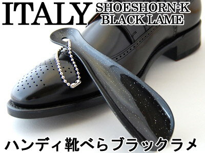 【レビューで5%OFF】イタリア　シューホーン　ブラックラメ 靴べら【携帯、くつべら、靴ベラ、靴、ビジネス】