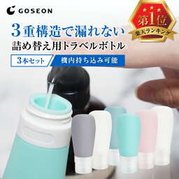 <strong>トラベル</strong>ボトル 【漏れない3重構造】 【楽天1位】シリコン シャンプーボトル 旅行用 <strong>詰め替えボトル</strong> 3個セット 旅行グッズ 携帯用シリコンボトル コンディショナー 出張 <strong>トラベル</strong>セット ブラシ付 サウナ 銭湯 温泉 ジム 防災 災害 60ml 90ml 機内持ち込み可能 GOSEON