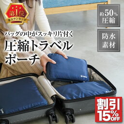 【期間限定15%OFFクーポン】お得なセット 圧縮<strong>収納</strong>ポーチ 圧縮バッグ 圧縮袋 旅行 トラベルポーチ 旅行用圧縮袋 オムツ 旅行 便利グッズ <strong>圧縮バック</strong> 旅行用圧縮バッグ 圧縮袋 <strong>収納</strong>ポーチ 出張 衣類 旅行グッズ バッグインバッグ <strong>収納</strong>バッグ トラベルグッズ ナイロン GOSEON