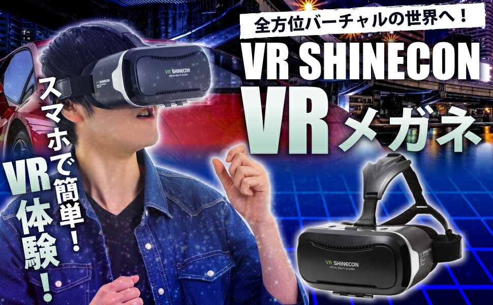 【送料無料】3D VRゴーグル iPhone/Androidスマホ対応 スマホ用 ヘッドマウント VR SHINECON 3Dメガネ 3D眼鏡 3D グラス ゲーム バーチャルリアリティー