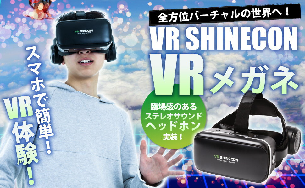 【送料無料】 VRゴーグル イヤホン　ヘッドホン付 iPhone/Androidスマホ対応 動画視聴 ヘッドマウント VR SHINECON 3Dメガネ 3D眼鏡 3D グラス ゲーム バーチャルリアリティー