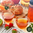 『今月のおすすめセット -2月- 』ムレスナ紅茶　フレーバーティ6種類 おためしに【メール便 送料無料】ティーバッグ