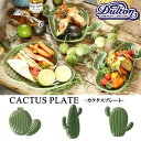 CACTUS PLATE (カクタスプレート) プレート お皿 トレイ デザートプレート カレープレート ディナープレート アクセサリートレイ コイントレイ サボテン【ダルトン DULTON】【西海岸 インダストリアル】(z)
