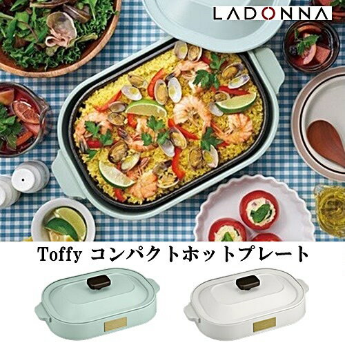 【送料無料】Toffy コンパクトホットプレート (Toffy COMPACT HOT PLATE) ホットプレート 時短 料理 レシピ たこ焼き 焼きそば お好み焼き ホームパーティー お洒落 インテリア ギフト 御祝い【ラドンナ LADONNA】【西海岸 インダストリアル】(z)