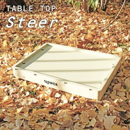 テーブルトップ スティア TABLE TOP Steer【TRI ティーアールアイ】SLOWER スロウワー 収納 ボックス インドア アウトドア テーブル 折りたたみ式 夏 丁寧な暮らし テーブルトップ キャンプ BBQ 便利 Estoril