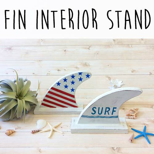 FIN interior stand（フィンインテリアスタンド）サーフィンボード フィン オブジェ 置物 飾り 海 置き物 ヒトデ 貝殻 飾り オーナメント サーフスタイル 飾り シェル スター 海 海岸 マリン フラッグ ロゴ【西海岸 インダストリアル】【サンライズギャラリー】(SUPER)(z)