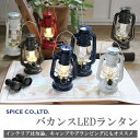 バカンスLEDランタン インテリア キャンプ グランピング LED電球 ラグジュアリー ヴィンテージ オイルランタン テント ライト ランプ【スパイス SPICE】sfvl1510