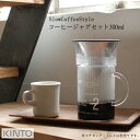 【あす楽・送料無料】スローコーヒースタイル コーヒージャグセット 300ml JUG SET 300ml【キントー KINTO】コーヒーサーバー ピッチャー カラフェセット 西海岸 オシャレ 【ラッピング無料】(z)