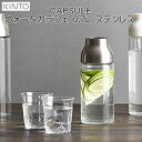 CAPSULE ウォーターカラフェ 0.7L ステンレス カプセル【キントー KINTO】麦茶やコーヒーなどに。口が広くて洗いやすい冷水筒。冷蔵庫にピッタリ。ジャグ ピッチャー 水筒