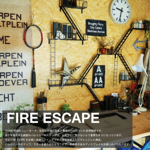 【送料無料】FIRE ESCAPE ファイヤーエスケープ《SET B》《セットB》【ウエストビレッジ東京】ニューヨーク／インテリア／ディスプレイ／収納／壁面収納／オシャレ／おしゃれ／【西海岸 インダストリアル】(z)