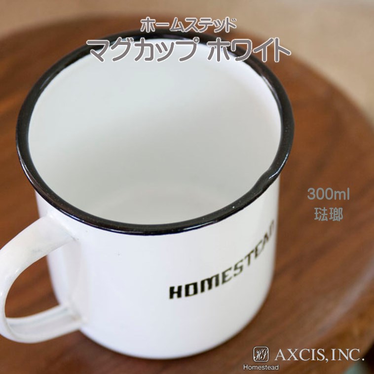 マグカップ ホワイト【アクシスAXCIS-Homestead】HS1426 MugCup-White食品可琺瑯ホームステッドキッチン洋食器カップ【楽ギフ_包装】【楽ギフ_のし宛書】