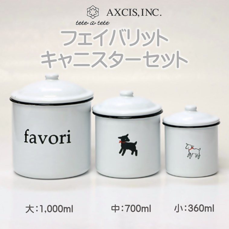 フェイバリット キャニスターセット【アクシスAXCIS-tete-a-tete】TE034 FavoriteCanisterSet食品可琺瑯ホームステッドキッチンツール【楽ギフ_包装】【楽ギフ_のし宛書】