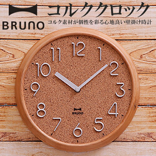 【BRUNO ブルーノ】コルククロック ウッド ナチュラル モダン シンプル 壁掛け時計 【イデアインターナショナル IDEA】