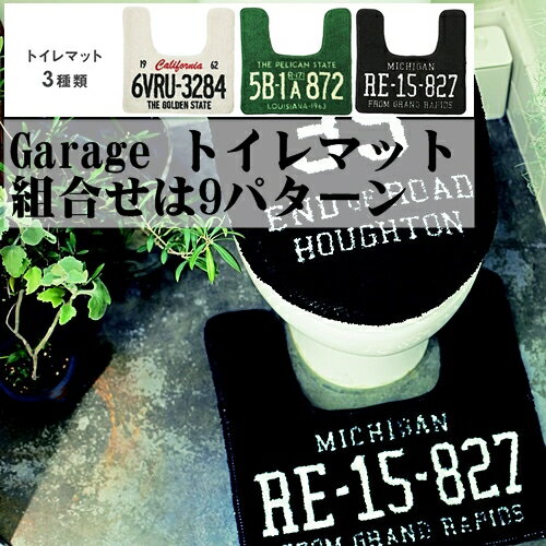 【送料無料】GARAGE series ガレージシリーズ トイレマット 【全3種類】便座カバー 洗浄便座 車 ナンバープレート メンズライク 洗濯可能 組み合わせ自由 お洒落 【西海岸 インダストリアル】 【インターフォルムINTERFORM】