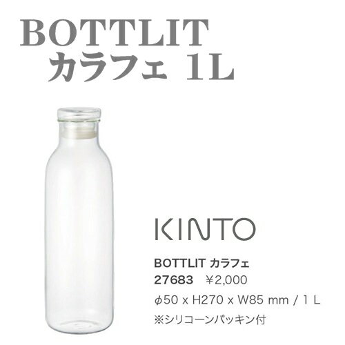 【送料無料】【キントーKINTO】BOTTLIT series BOTTLIT カラフェ …...:westream:10004395